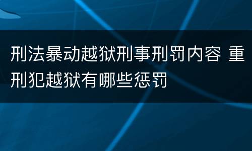 刑法暴动越狱刑事刑罚内容 重刑犯越狱有哪些惩罚