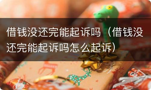 借钱没还完能起诉吗（借钱没还完能起诉吗怎么起诉）