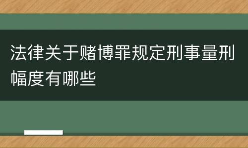 法律关于赌博罪规定刑事量刑幅度有哪些