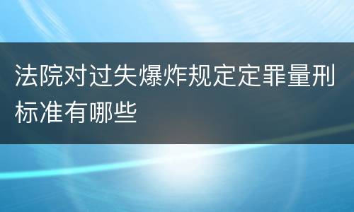 法院对过失爆炸规定定罪量刑标准有哪些
