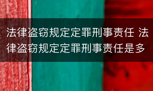 法律盗窃规定定罪刑事责任 法律盗窃规定定罪刑事责任是多少