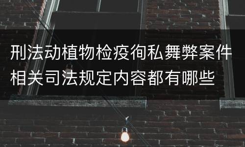 刑法动植物检疫徇私舞弊案件相关司法规定内容都有哪些