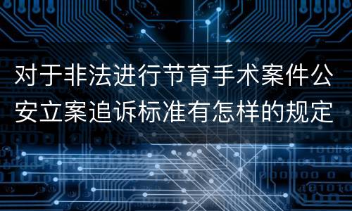 对于非法进行节育手术案件公安立案追诉标准有怎样的规定