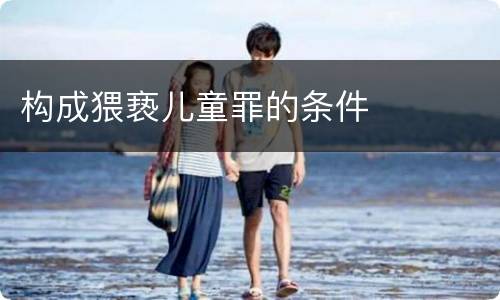 构成猥亵儿童罪的条件