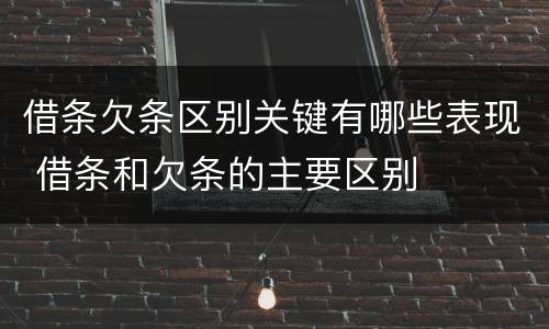 借条欠条区别关键有哪些表现 借条和欠条的主要区别