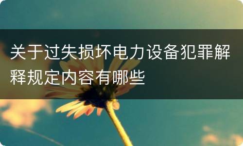 关于过失损坏电力设备犯罪解释规定内容有哪些