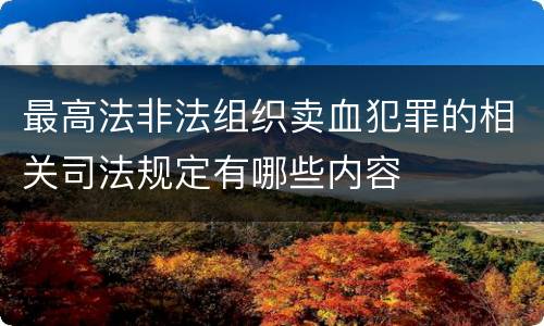 最高法非法组织卖血犯罪的相关司法规定有哪些内容