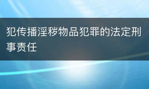 犯传播淫秽物品犯罪的法定刑事责任