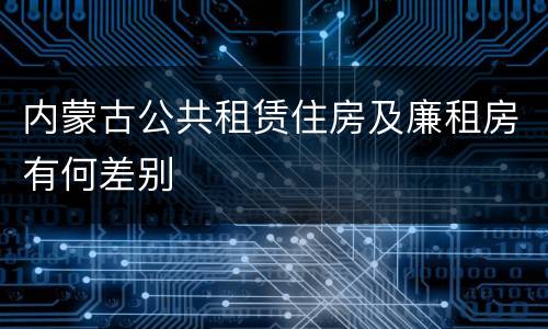 内蒙古公共租赁住房及廉租房有何差别