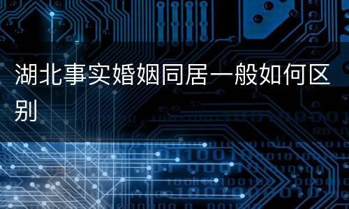 湖北事实婚姻同居一般如何区别