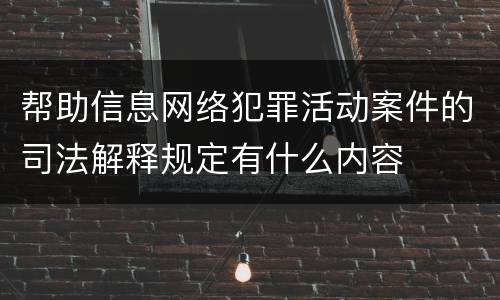 帮助信息网络犯罪活动案件的司法解释规定有什么内容