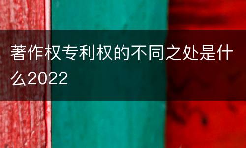 著作权专利权的不同之处是什么2022