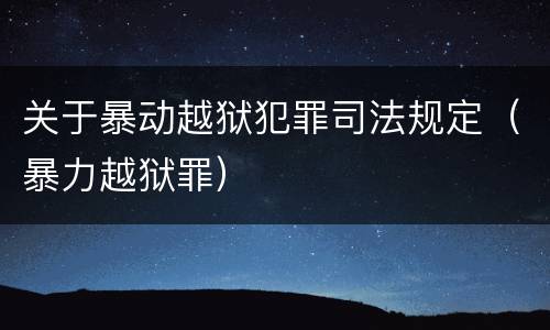 关于暴动越狱犯罪司法规定（暴力越狱罪）