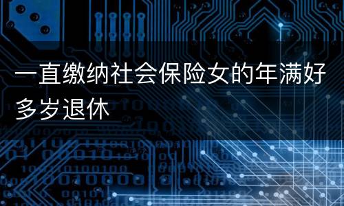 一直缴纳社会保险女的年满好多岁退休