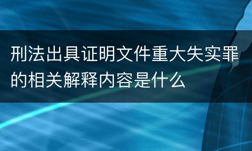 刑法出具证明文件重大失实罪的相关解释内容是什么