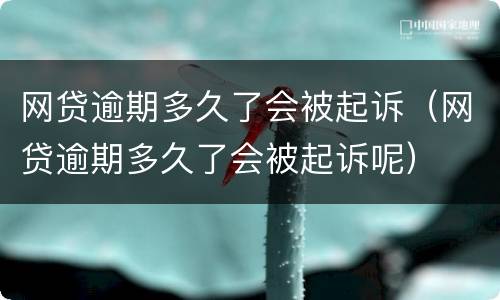 网贷逾期多久了会被起诉（网贷逾期多久了会被起诉呢）