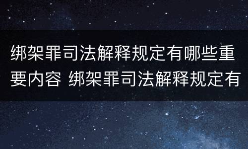 绑架罪司法解释规定有哪些重要内容 绑架罪司法解释规定有哪些重要内容和要求