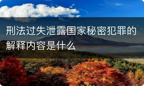 刑法过失泄露国家秘密犯罪的解释内容是什么