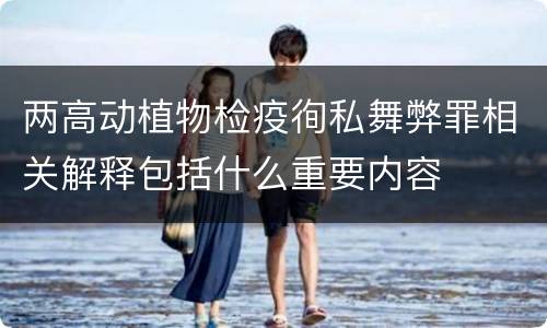 两高动植物检疫徇私舞弊罪相关解释包括什么重要内容