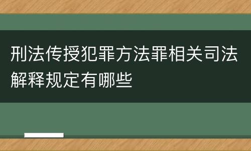 刑法传授犯罪方法罪相关司法解释规定有哪些
