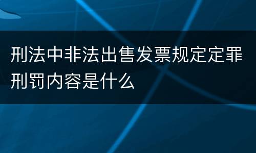 刑法中非法出售发票规定定罪刑罚内容是什么