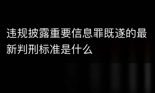 违规披露重要信息罪既遂的最新判刑标准是什么