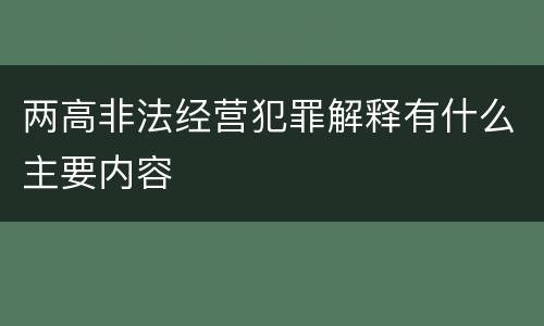 两高非法经营犯罪解释有什么主要内容