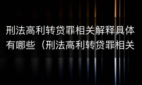 刑法高利转贷罪相关解释具体有哪些（刑法高利转贷罪相关解释具体有哪些内容）