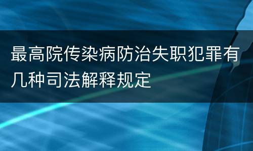 最高院传染病防治失职犯罪有几种司法解释规定