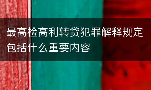 最高检高利转贷犯罪解释规定包括什么重要内容