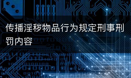 传播淫秽物品行为规定刑事刑罚内容