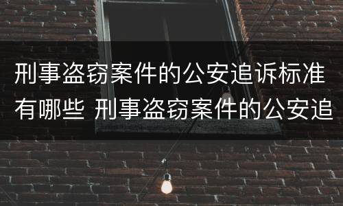 刑事盗窃案件的公安追诉标准有哪些 刑事盗窃案件的公安追诉标准有哪些规定