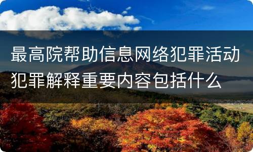 最高院帮助信息网络犯罪活动犯罪解释重要内容包括什么