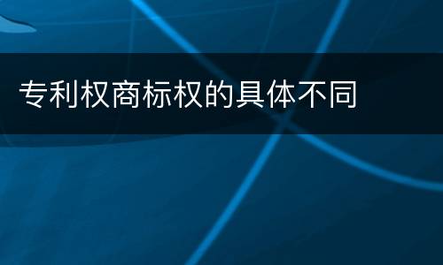 专利权商标权的具体不同