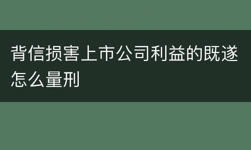 背信损害上市公司利益的既遂怎么量刑