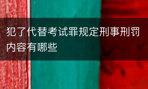 犯了代替考试罪规定刑事刑罚内容有哪些