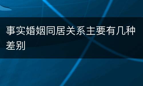 事实婚姻同居关系主要有几种差别