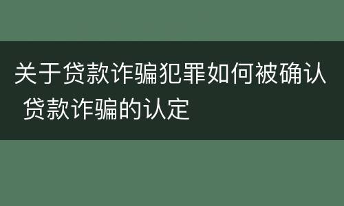 关于贷款诈骗犯罪如何被确认 贷款诈骗的认定