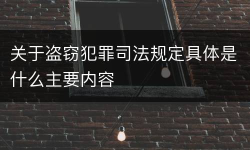 关于盗窃犯罪司法规定具体是什么主要内容