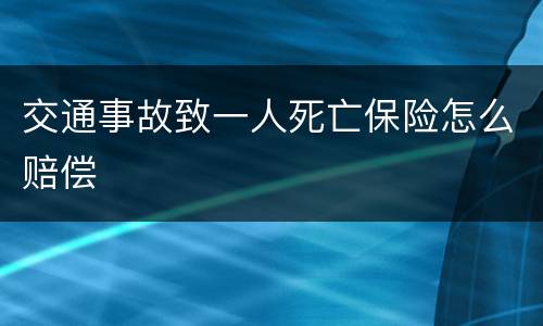 交通事故致一人死亡保险怎么赔偿