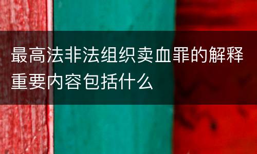最高法非法组织卖血罪的解释重要内容包括什么