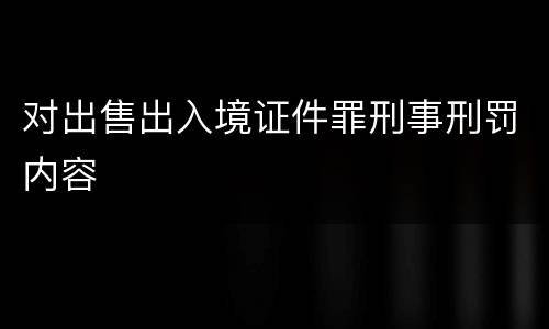 对出售出入境证件罪刑事刑罚内容