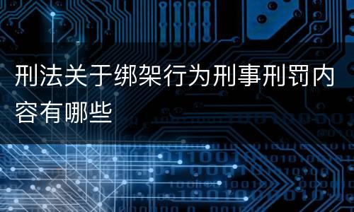 刑法关于绑架行为刑事刑罚内容有哪些
