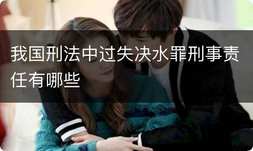 我国刑法中过失决水罪刑事责任有哪些