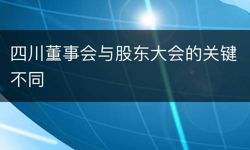 四川董事会与股东大会的关键不同