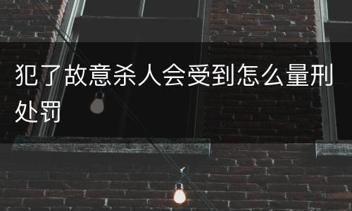 犯了故意杀人会受到怎么量刑处罚