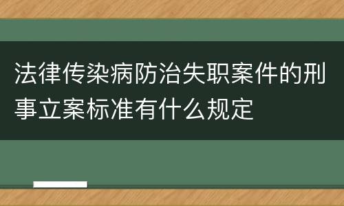 法律传染病防治失职案件的刑事立案标准有什么规定