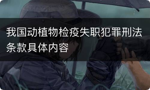 我国动植物检疫失职犯罪刑法条款具体内容