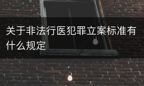 关于非法行医犯罪立案标准有什么规定