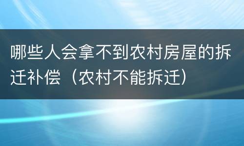 哪些人会拿不到农村房屋的拆迁补偿（农村不能拆迁）